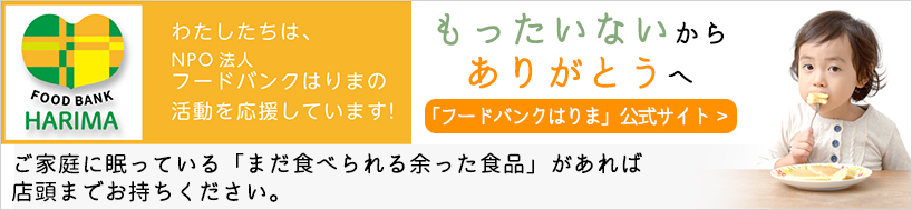 もったいないからありがとうへ。NPO法人フードバンク