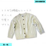 クラシカルな縄編みカーディガン　￥16,000+TAX (3Lサイズ)